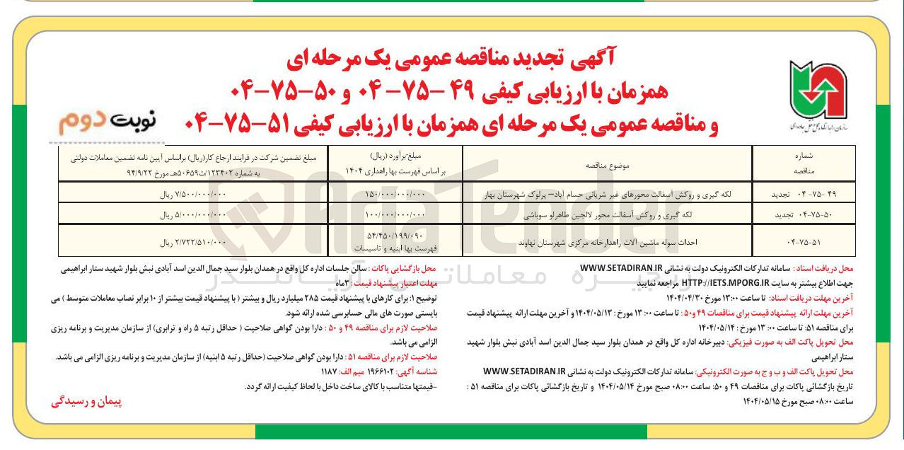 تصویر کوچک آگهی لکه گیری و روکش آسفالت محور