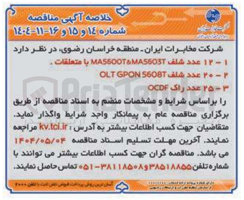 تصویر کوچک آگهی خرید ۱۲ عدد شلف MA5600T&MA5603T با متعلقات