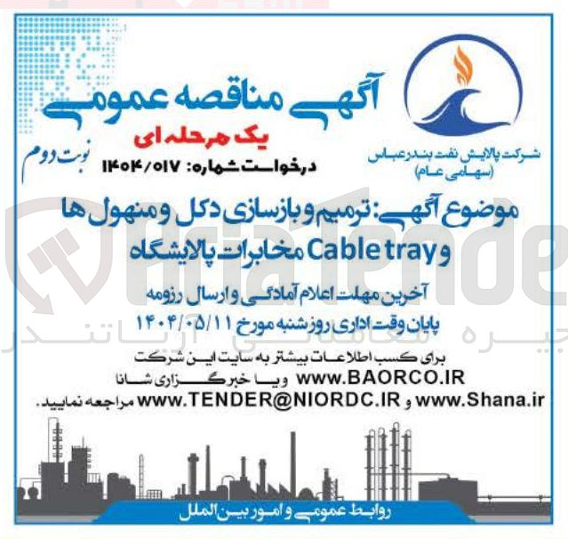 تصویر کوچک آگهی ترمیم و بازسازی دکل و منهول ها و tray Cable مخابرات پالایشگاه