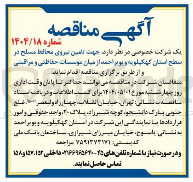تصویر کوچک آگهی تامین نیروی محافظ مسلح