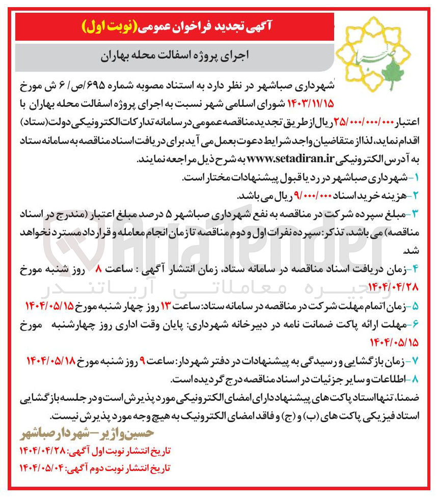 تصویر کوچک آگهی  اجرای پروژه اسفالت 