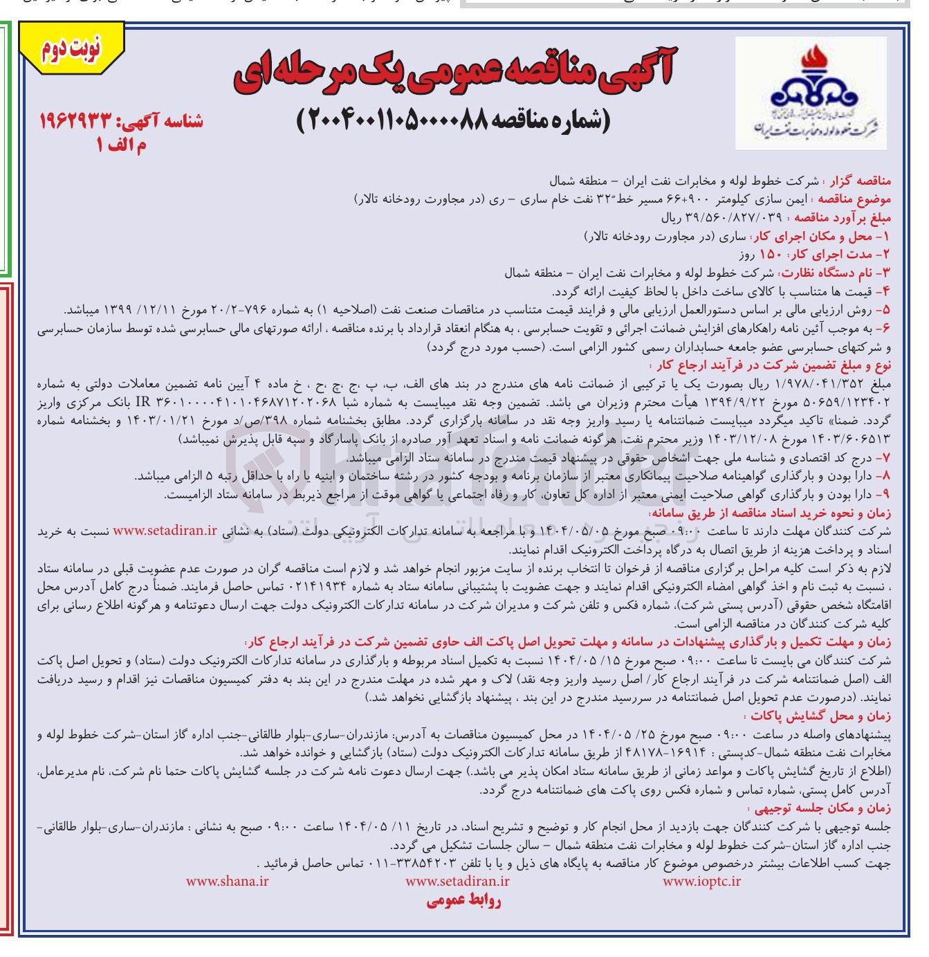 تصویر کوچک آگهی ایمن سازی کیلومتر .. ۶۶۰۹۰۰ مسیر 