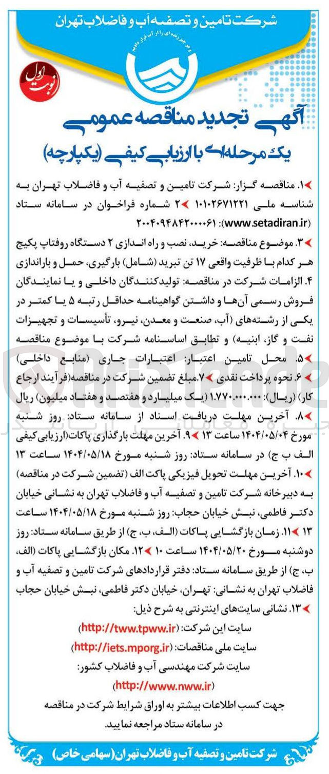 تصویر کوچک آگهی خرید نصب و راه اندازی ۲ دستگاه روفتاپ پکیج هر کدام با ظرفیت واقعی ۱۷ تن تبرید 
