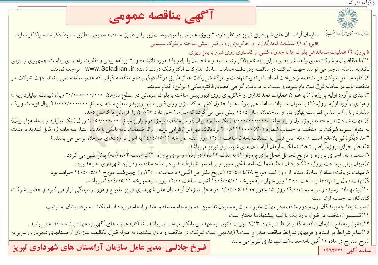 تصویر کوچک آگهی عملیات ساماندهی بلوکها با جدول کشی و کفسازی روی قبور با بتن ریزی 