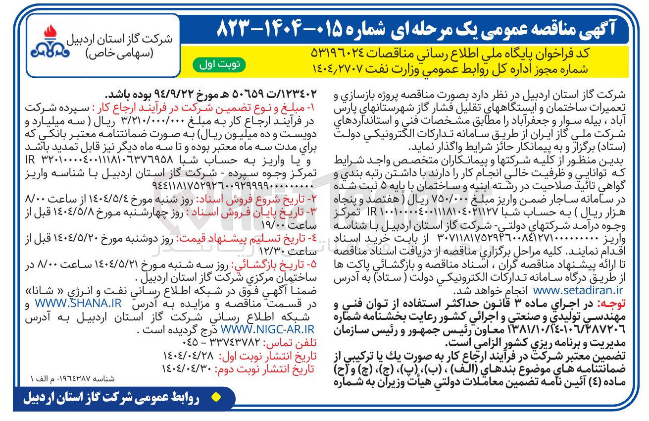 تصویر کوچک آگهی  پروژه بازسازی و تعمیرات ساختمان و ایستگاههای تقلیل فشار گاز