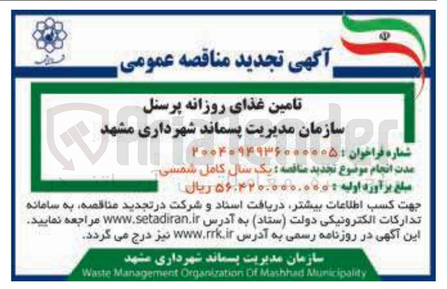 تصویر کوچک آگهی تامین غذای روزانه پرسنل