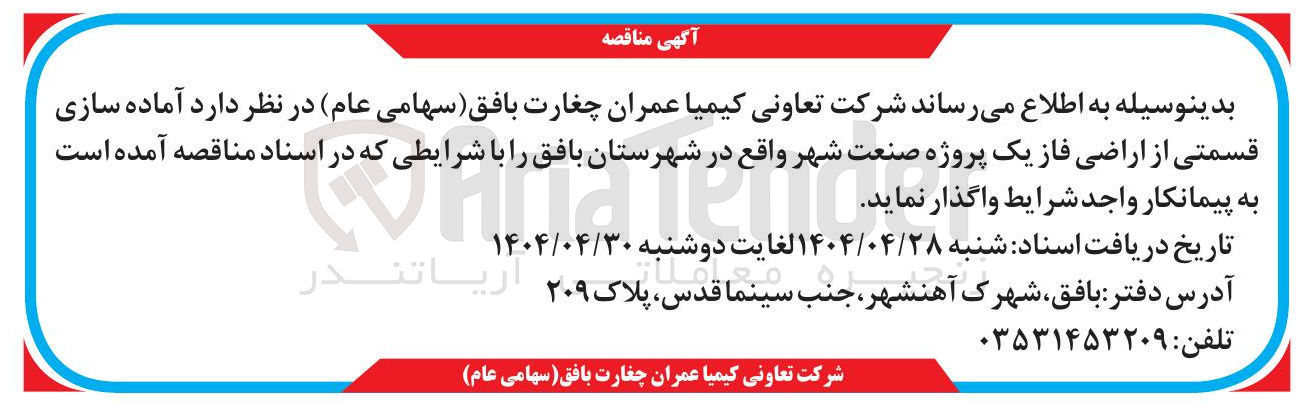 تصویر کوچک آگهی آماده سازی قسمتی از اراضی 