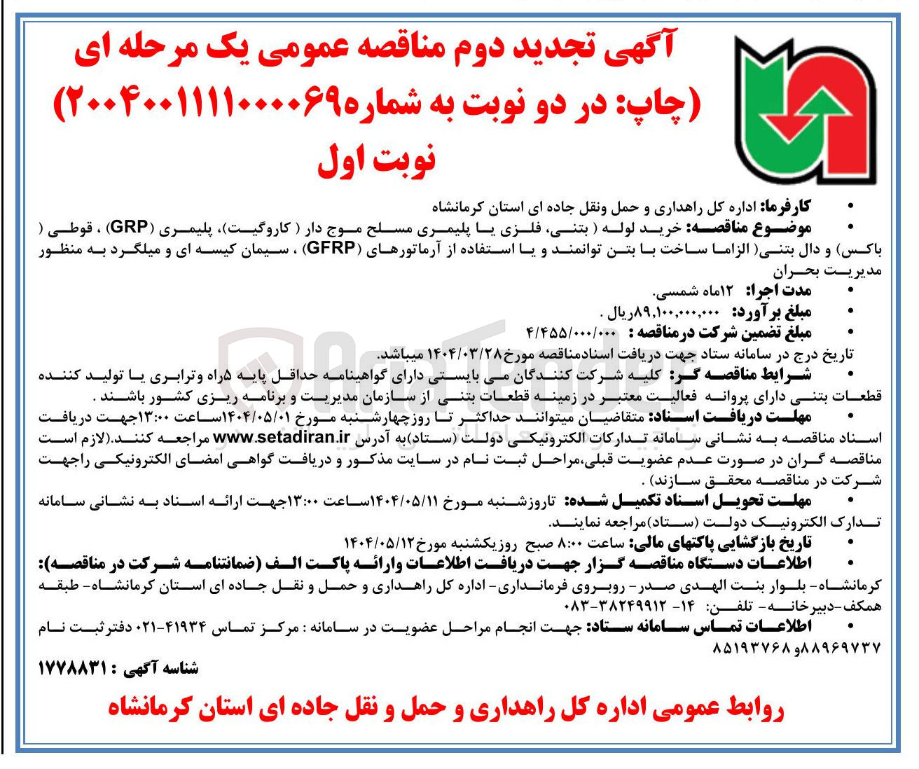 تصویر کوچک آگهی خرید لوله (بتنی فلزی یا پلیمری مسلح موج دار ( کاروگیت) پلیمری ( GRP ) ، قوطی (باکس و دال بتنی) الزاما ساخت با بتن توانمند و یا استفاده از آرماتورهای ( GFRP ) ، سیمان کیسه ای و میلگرد 