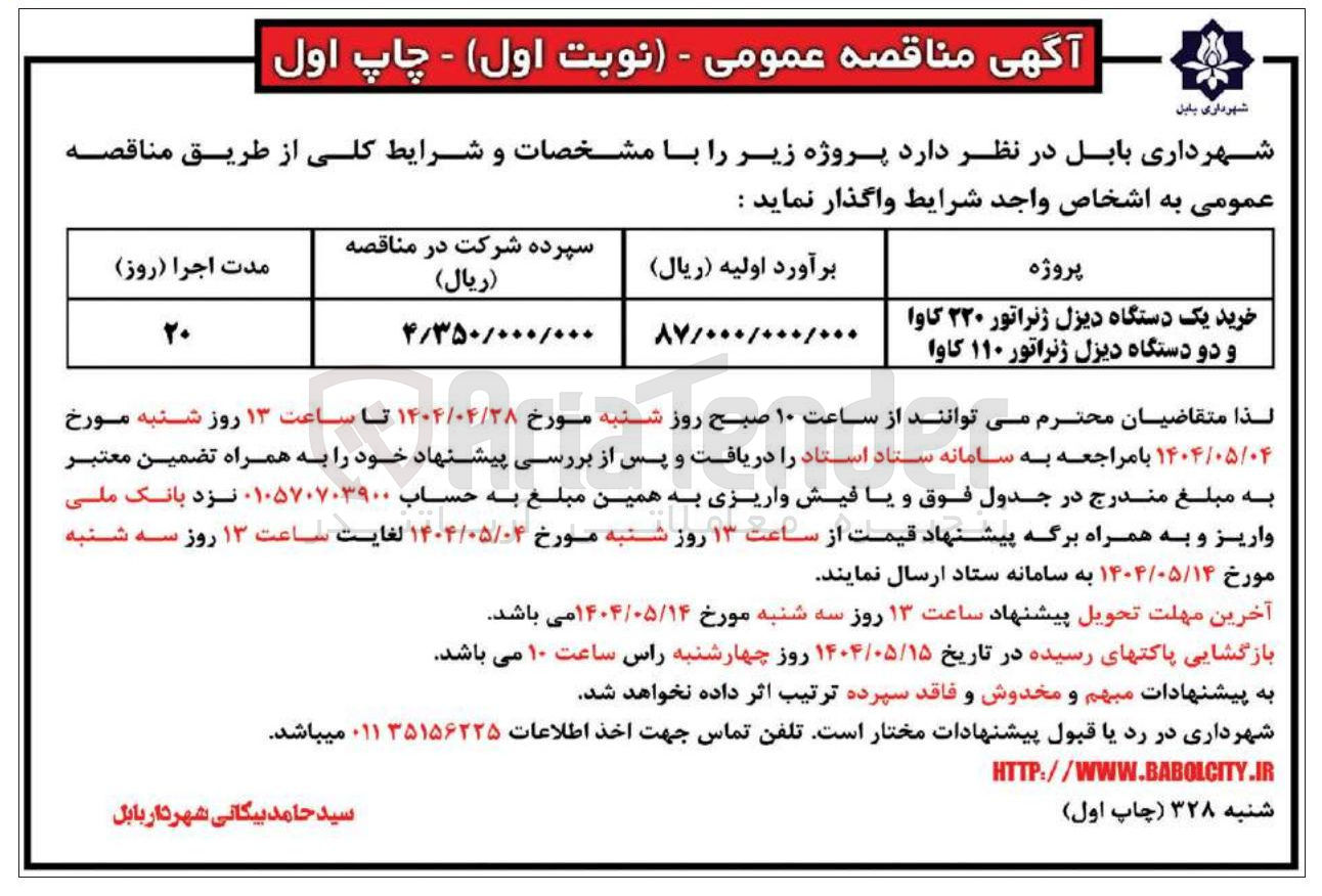 تصویر کوچک آگهی خرید یک دستگاه دیزل ژنراتور ۲۲۰ کاوا و دو دستگاه دیزل ژنراتور ۱۱۰ کاوا 
