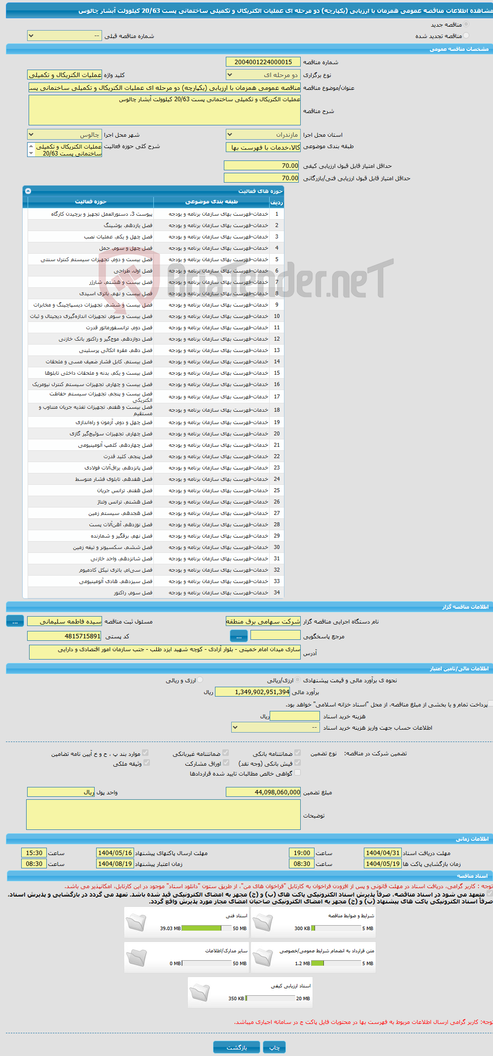 تصویر کوچک آگهی مناقصه عمومی همزمان با ارزیابی (یکپارچه) دو مرحله ای عملیات الکتریکال و تکمیلی ساختمانی پست 20/63 کیلوولت آبشار چالوس 