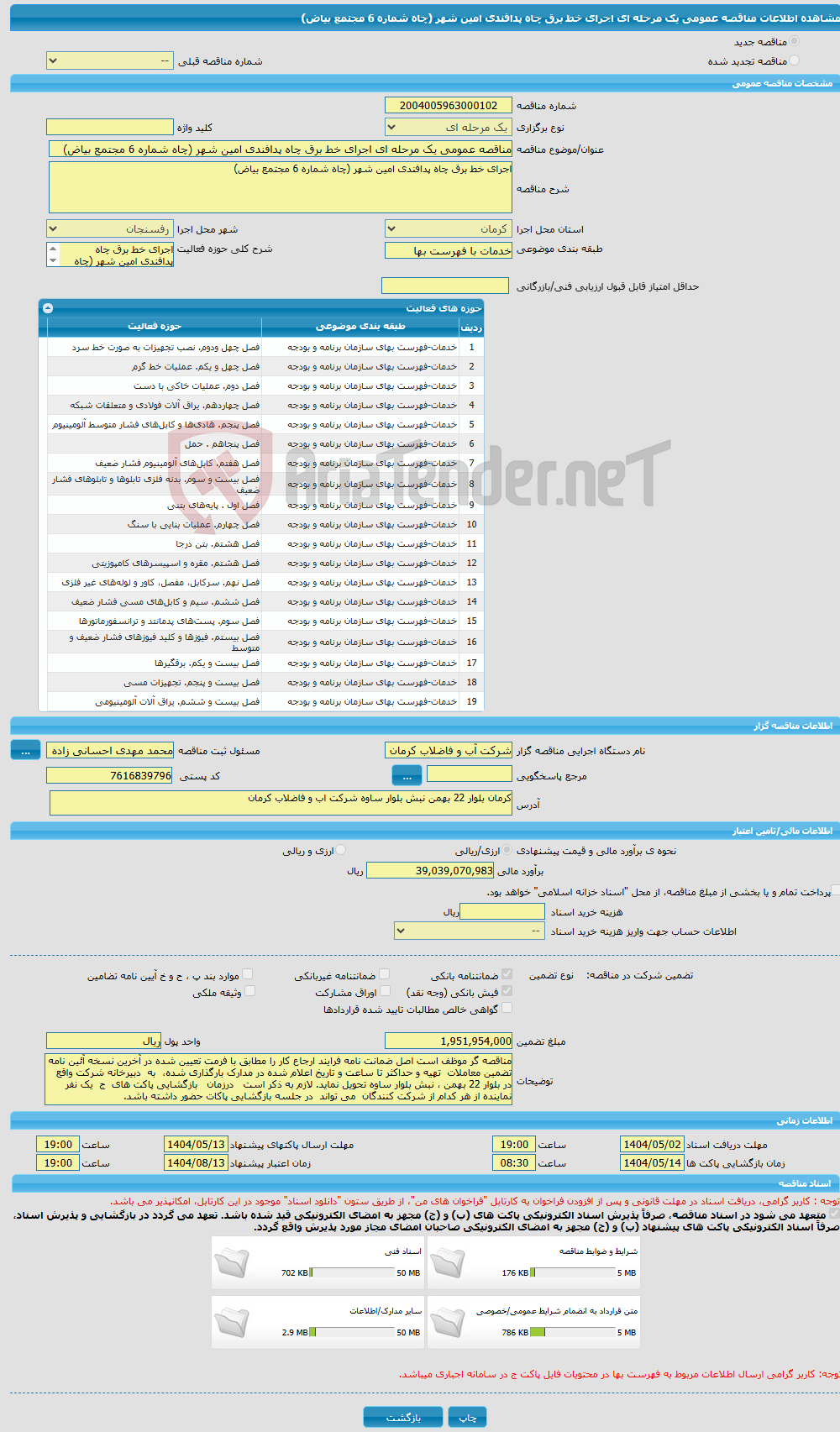 تصویر کوچک آگهی مناقصه عمومی یک مرحله ای اجرای خط برق چاه پدافندی امین شهر (چاه شماره 6 مجتمع بیاض) 