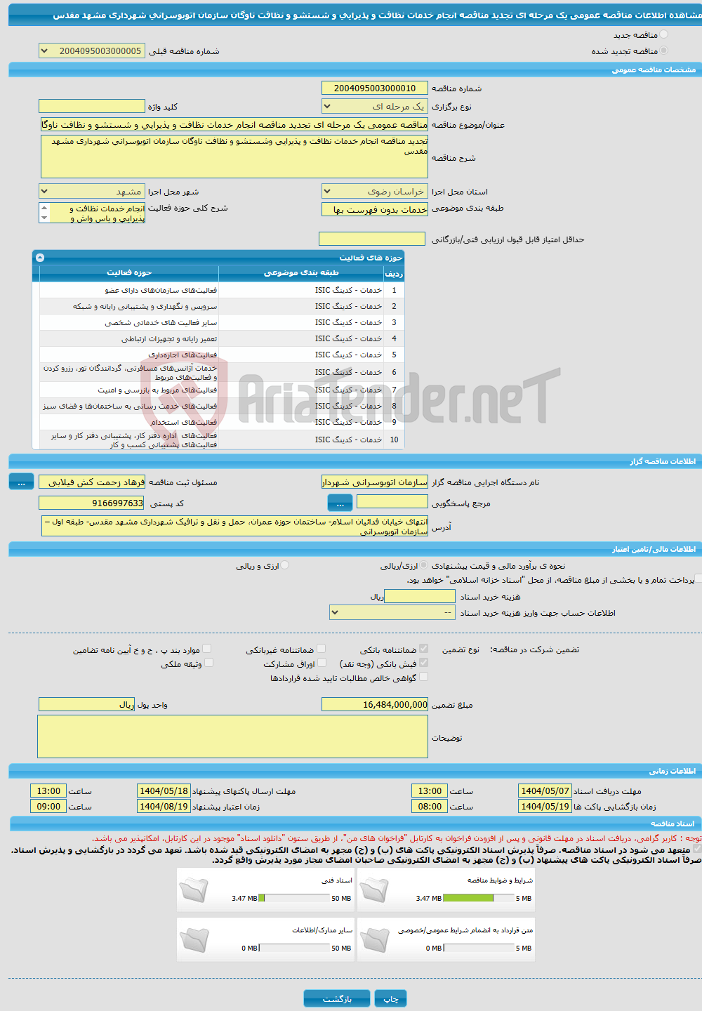تصویر کوچک آگهی مناقصه عمومی یک مرحله ای تجدید مناقصه انجام خدمات نظافت و پذیرایی و شستشو و نظافت ناوگان سازمان اتوبوسرانی شهرداری مشهد مقدس