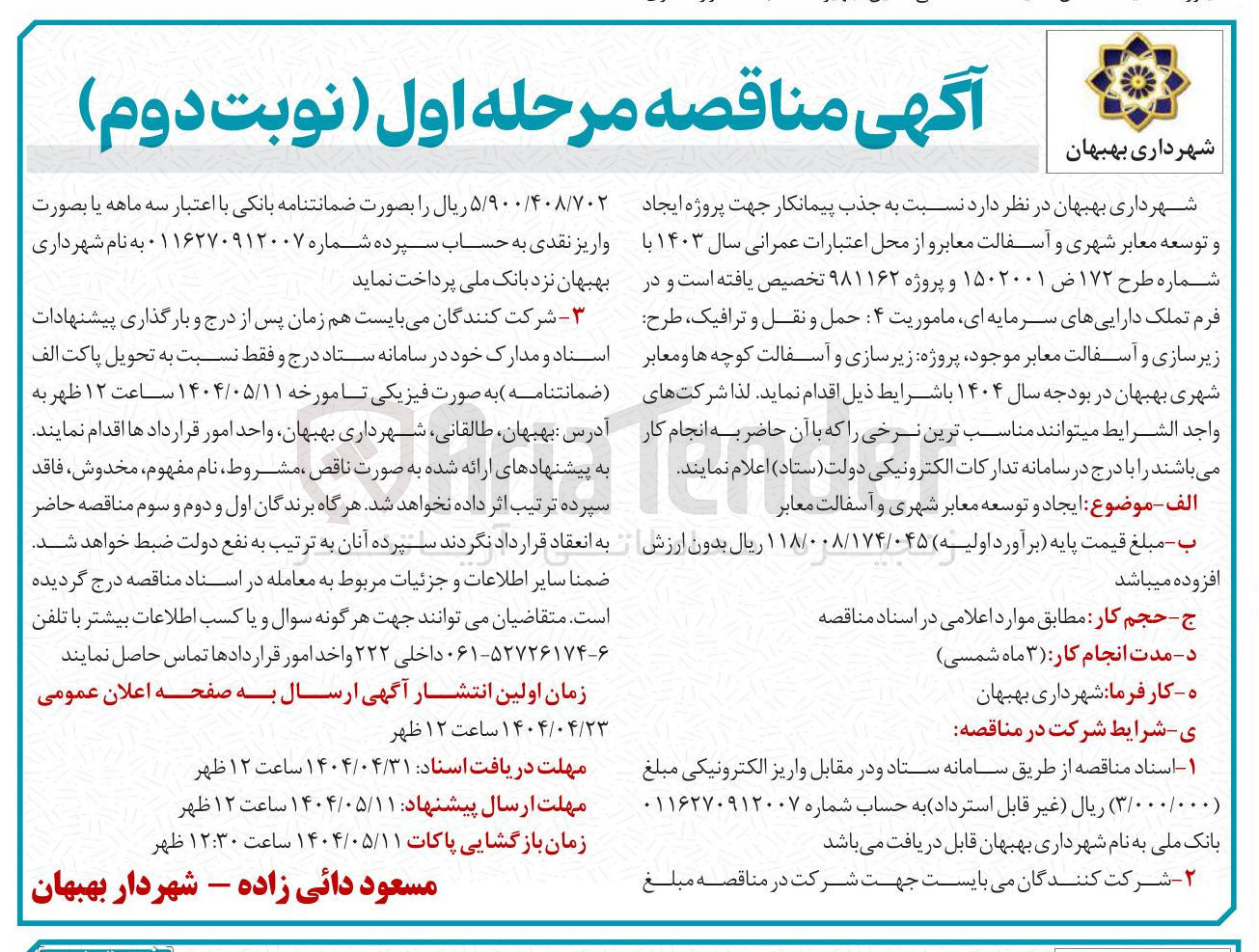 تصویر کوچک آگهی ایجاد و توسعه معابر شهری و آسفالت 