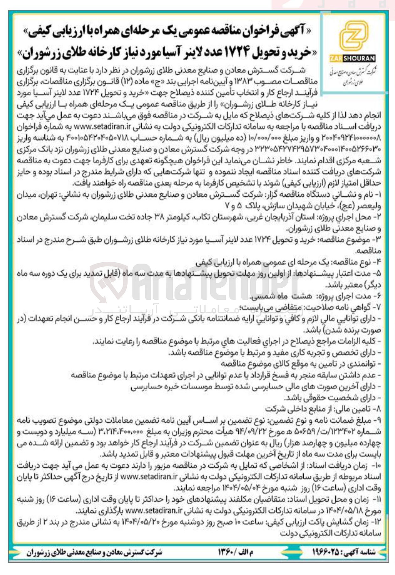 تصویر کوچک آگهی خرید و تحویل ۱۷۲۴ عدد لاینر آسیا 