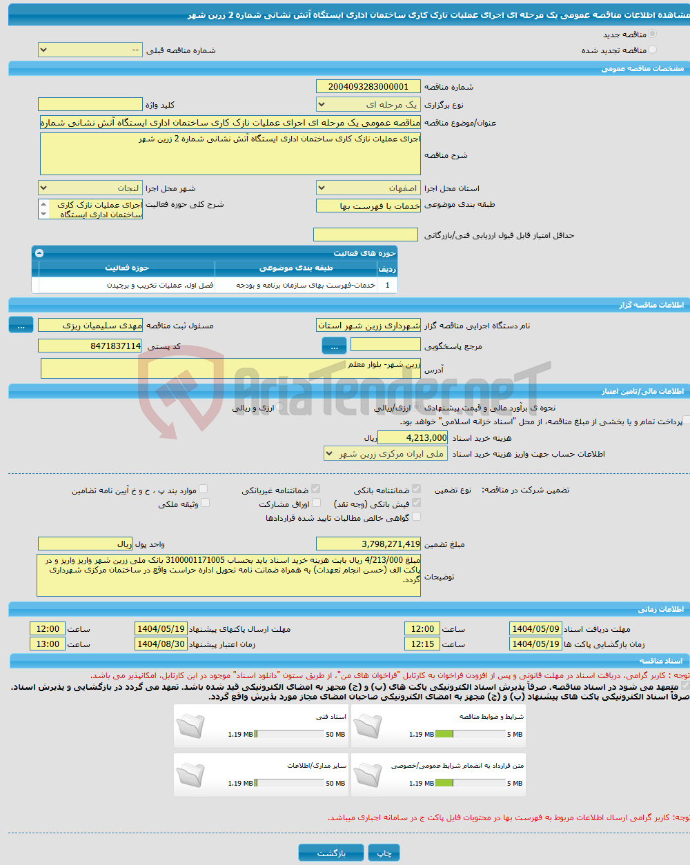 تصویر کوچک آگهی مناقصه عمومی یک مرحله ای اجرای عملیات نازک کاری ساختمان اداری ایستگاه آتش نشانی شماره 2 زرین شهر