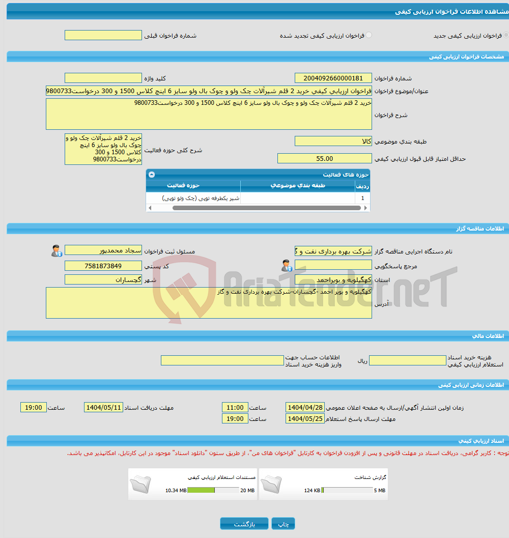 تصویر کوچک آگهی فراخوان ارزیابی کیفی خرید 2 قلم شیرآلات چک ولو و چوک بال ولو سایز 6 اینچ کلاس 1500 و 300 درخواست9800733