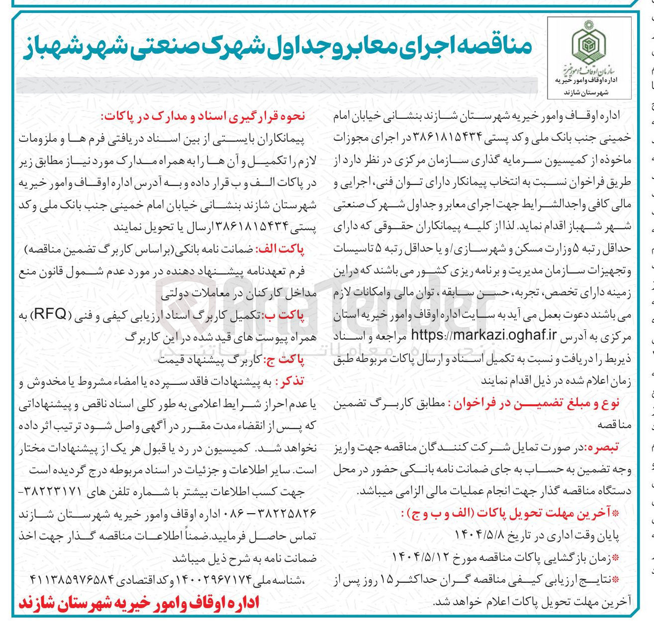 تصویر کوچک آگهی  انتخاب پیمانکار  جهت اجرای معابر و جداول