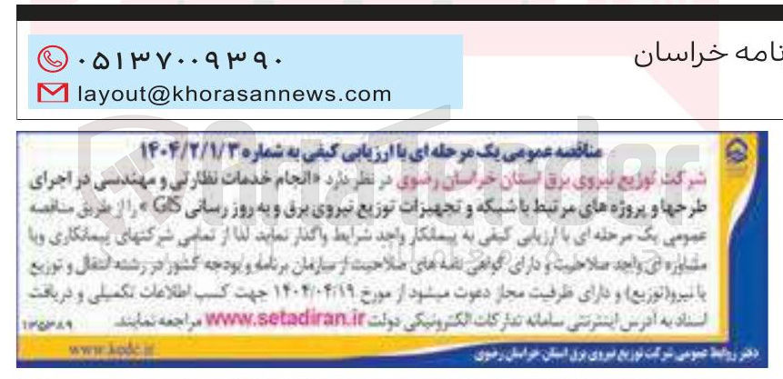 تصویر کوچک آگهی انجام خدمات نظارتی و مهندسی در اجرای طرحها و پروژه های مرتبط با شبکه و تجهیزات توزیع نیروی برق و به روز رسانی GIS 