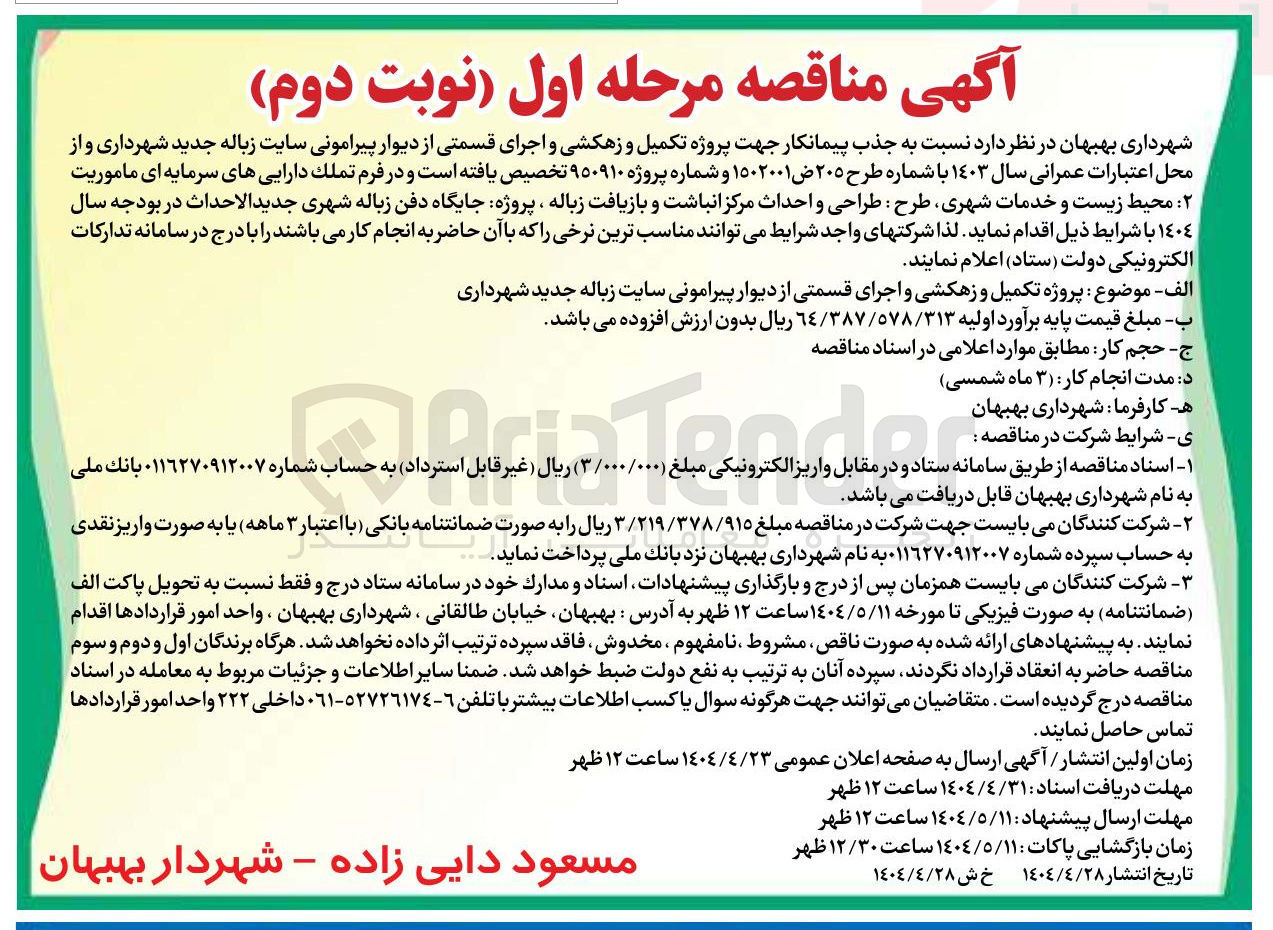 تصویر کوچک آگهی جذب پیمانکار جهت پروژه تکمیل و زهکشی و اجرای قسمتی از دیوار پیرامونی سایت زباله جدید شهرداری
