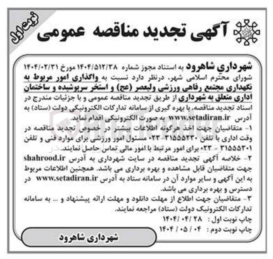 تصویر کوچک آگهی  واگذاری امور مربوط به نگهداری مجتمع رفاهی ورزشی ولیعصر ( عج ) و استخر سرپوشیده و ساختمان اداری