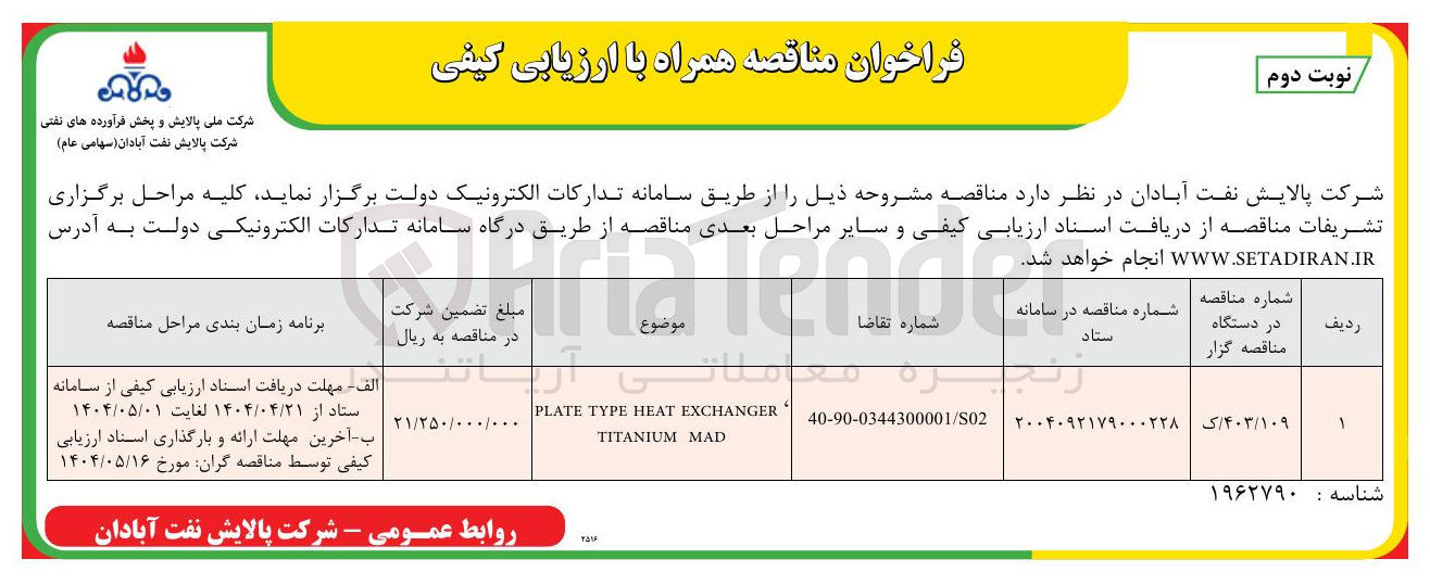 تصویر کوچک آگهی EXCHANGER HEAT TYPE PLATE MAD TITANIUM