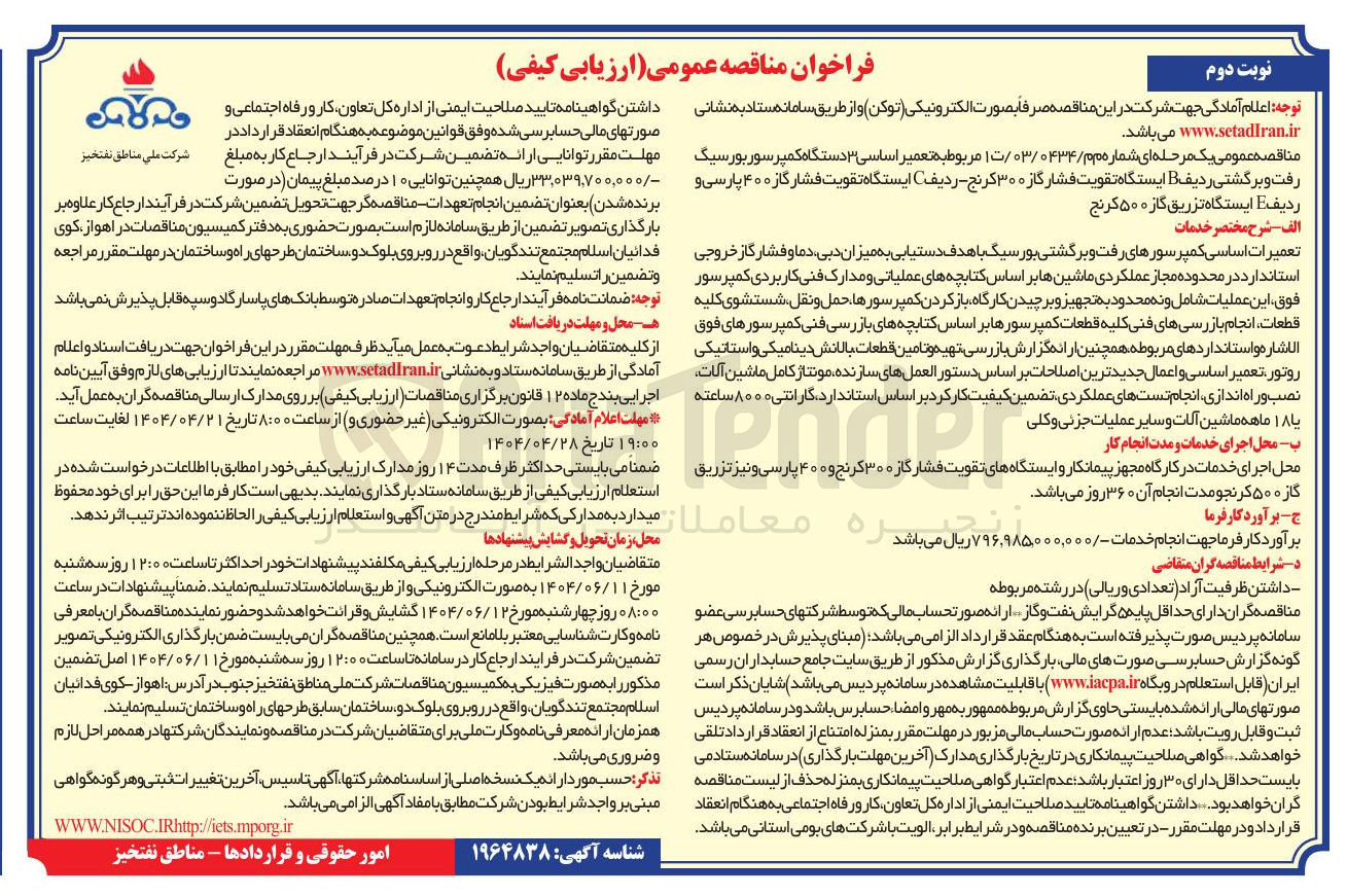 تصویر کوچک آگهی تعمیر اساسی ۳ دستگاه کمپرسور بورسیگ رفت و برگشتی ردیف B ایستگاه تقویت فشار گاز ۳۰۰ کرنج ردیف C ایستگاه تقویت فشار گاز ۴۰۰ پارسی و ردیف ث ایستگاه تزریق گاز ۵۰۰ کرنج
