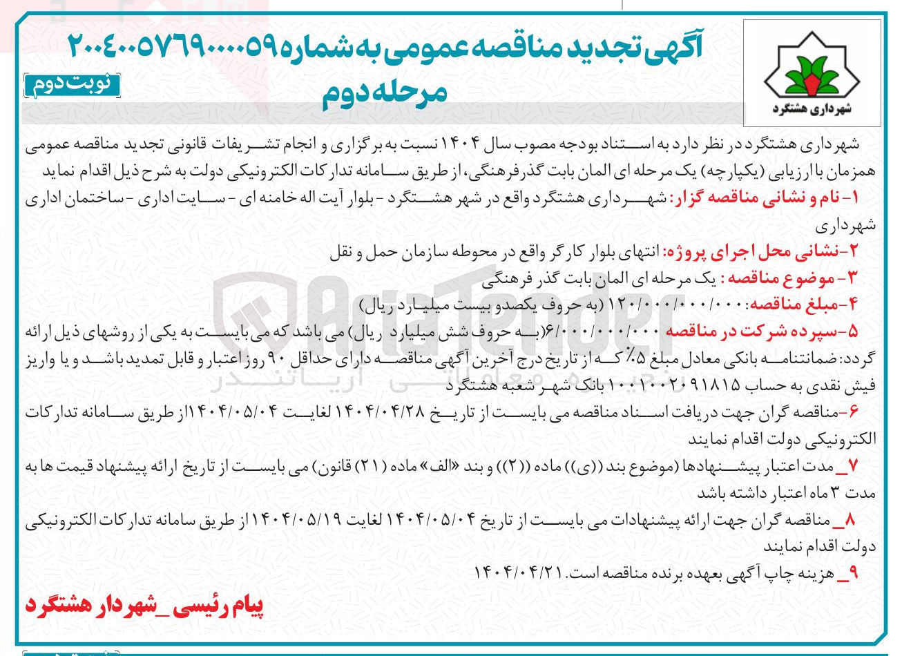 تصویر کوچک آگهی یک مرحله ای المان بابت گذر فرهنگی 