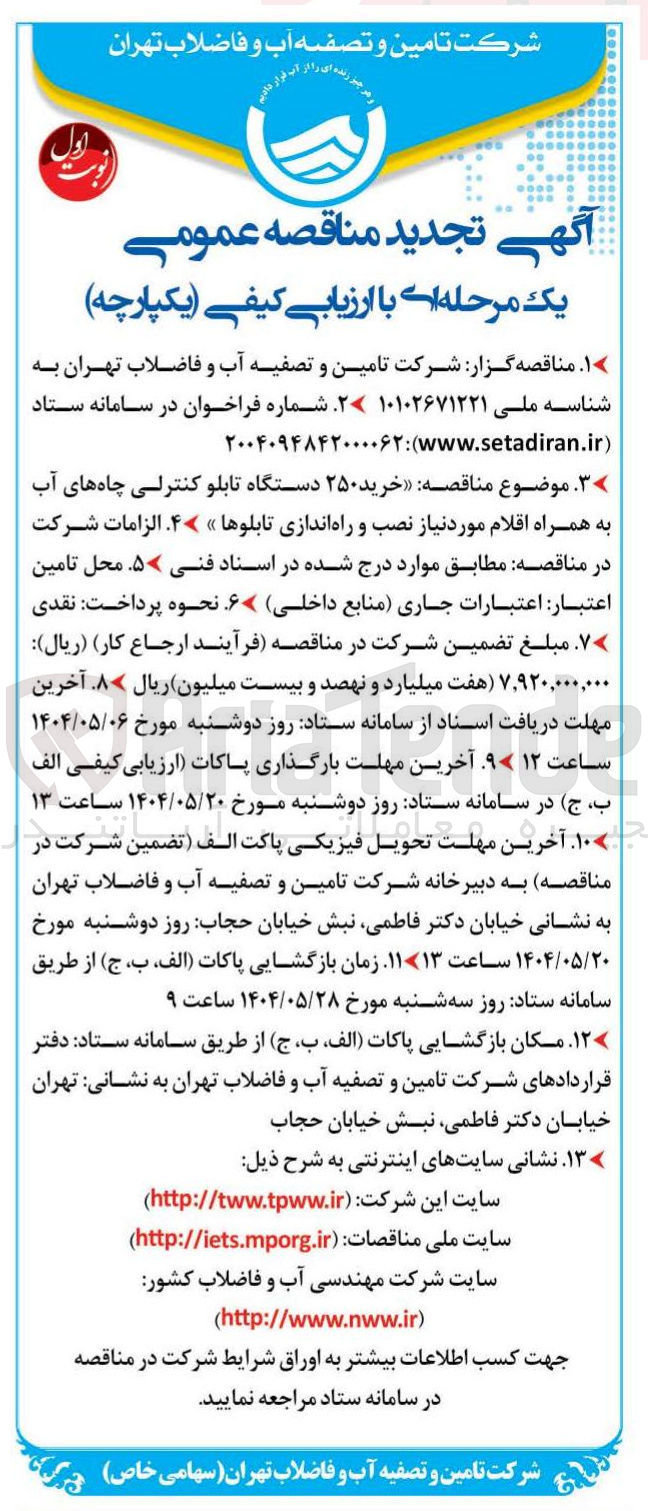 تصویر کوچک آگهی خرید ۲۵۰ دستگاه تابلو کنترلی چاه های آب به همراه اقلام مورد نیاز نصب و راه اندازی تابلوها 