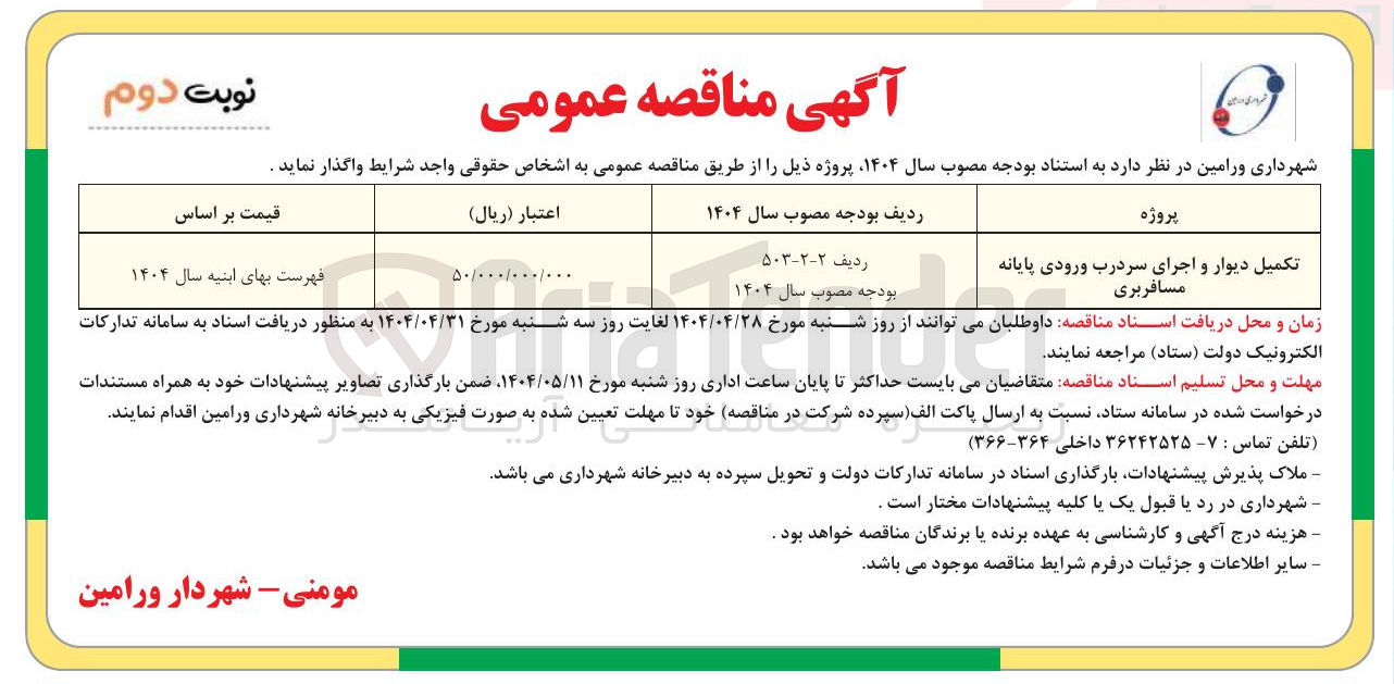 تصویر کوچک آگهی تکمیل دیوار و اجرای سردرب ورودی پایانه مسافربری