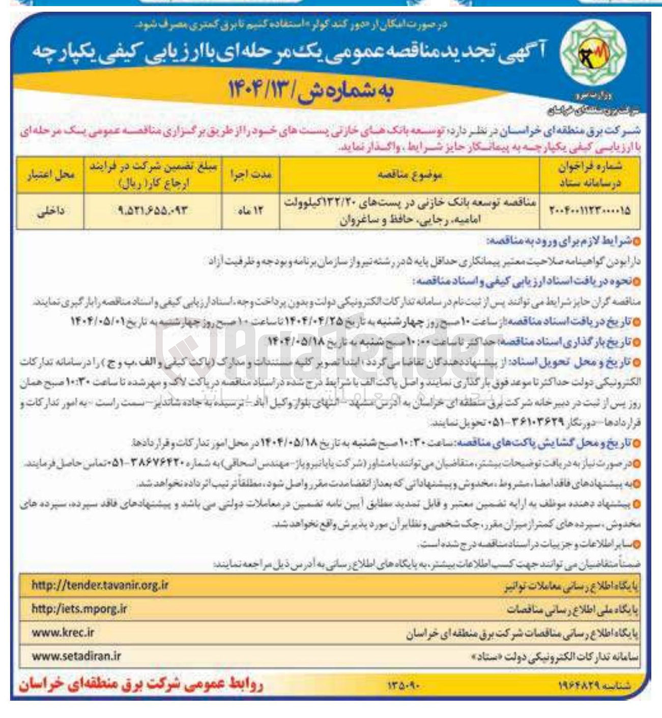 تصویر کوچک آگهی توسعه بانک خازنی در پستهای ۱۳۲/۲۰ کیلوولت