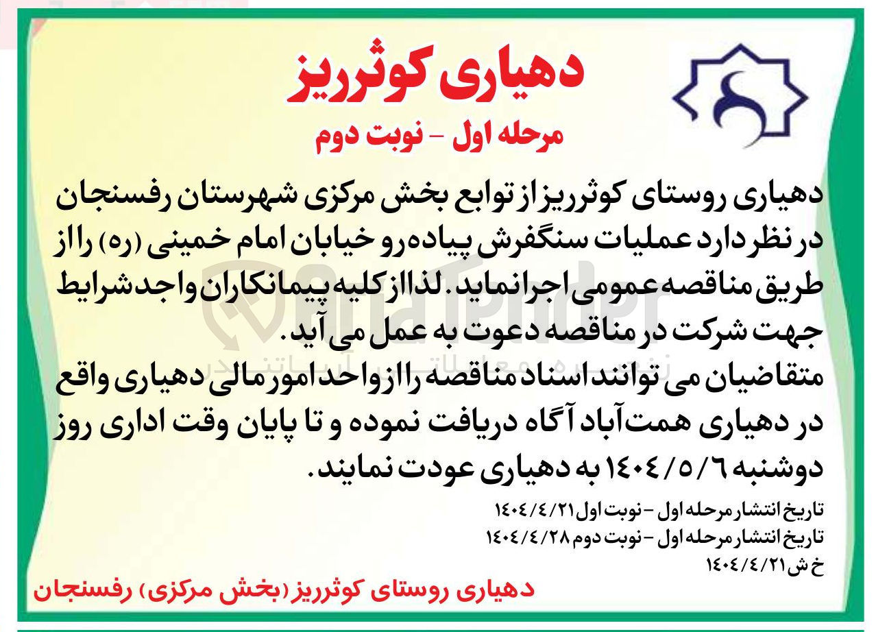 تصویر کوچک آگهی عملیات سنگفرش پیاده رو 