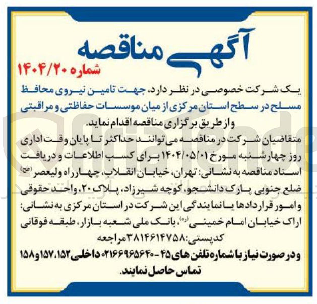 تصویر کوچک آگهی  تامین نیروی محافظ مسلح