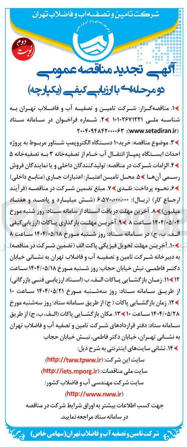 تصویر کوچک آگهی خرید ۱۰ دستگاه الکتروپمپ شناور مربوط به پروژه احداث ایستگاه پمپاژ انتقال آب خام از تصفیه خانه ۳ به تصفیه خانه ۵ 