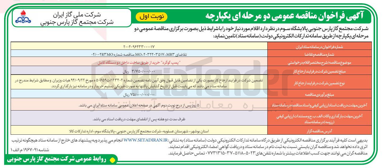 تصویر کوچک آگهی تامین پمپ گوگرد خرید از طریق ساخت داخل دو دستگاه کامل