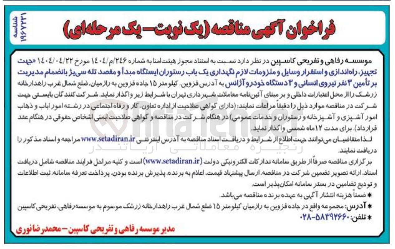 تصویر کوچک آگهی  تجهیز راه اندازی و استقرار وسایل و ملزومات لازم نگهداری یک باب رستوران ایستگاه مبدا و مقصد تله سی یژ با نضمام مدیریت بر تامین ۳ نفر نیروی انسانی و ۳ دستگاه خودرو آژانس