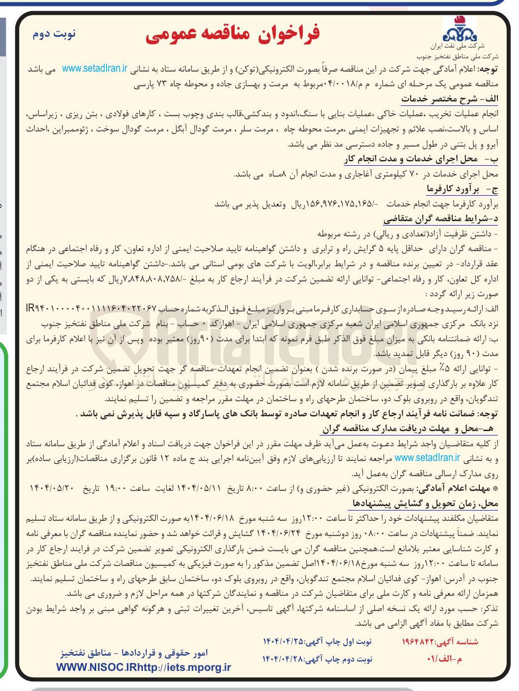 تصویر کوچک آگهی مرمت و بهسازی جاده و محوطه چاه ۷۳ پارسی