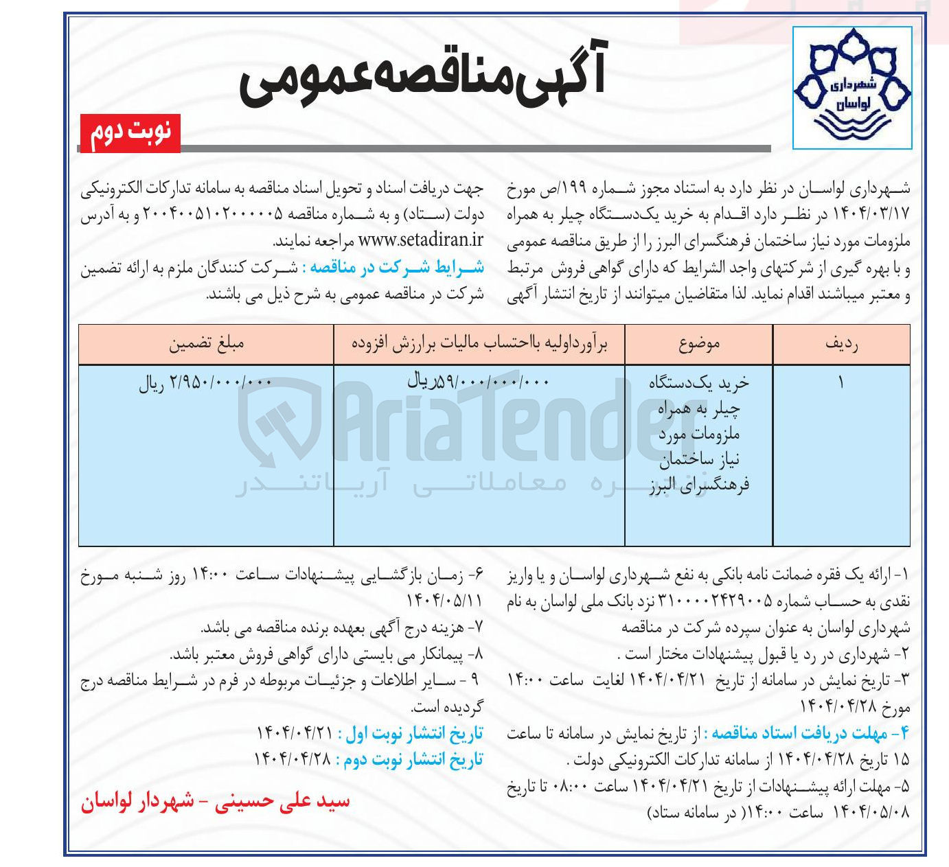 تصویر کوچک آگهی خرید یک دستگاه 
چیلر