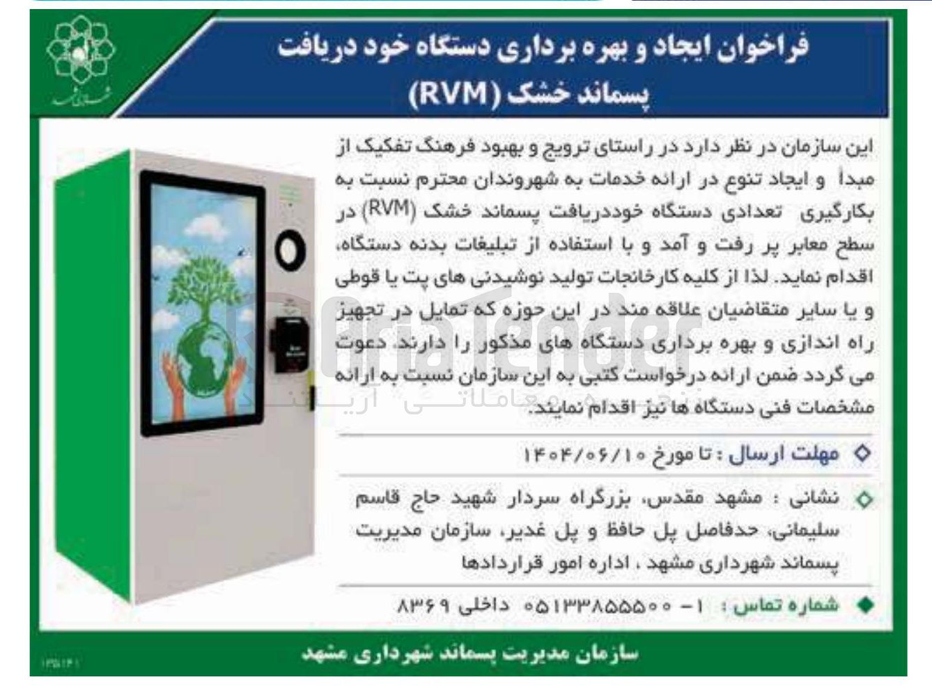 تصویر کوچک آگهی  ایجاد و بهره برداری دستگاه خود دریافت پسماند خشک ( RVM ) 