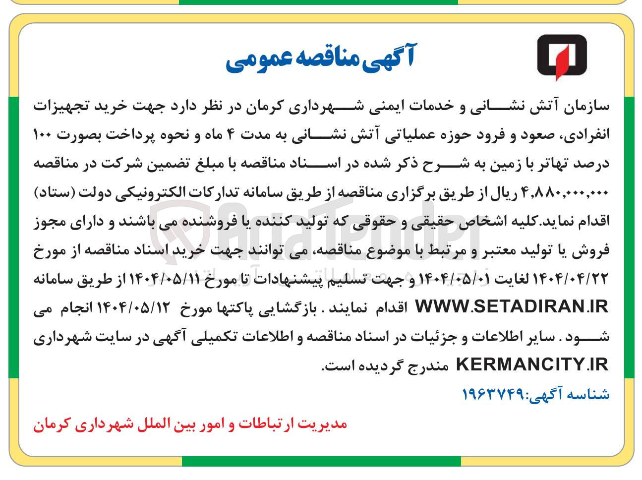 تصویر کوچک آگهی  خرید تجهیزات انفرادی صعود و فرود حوزه عملیاتی آتش نشانی