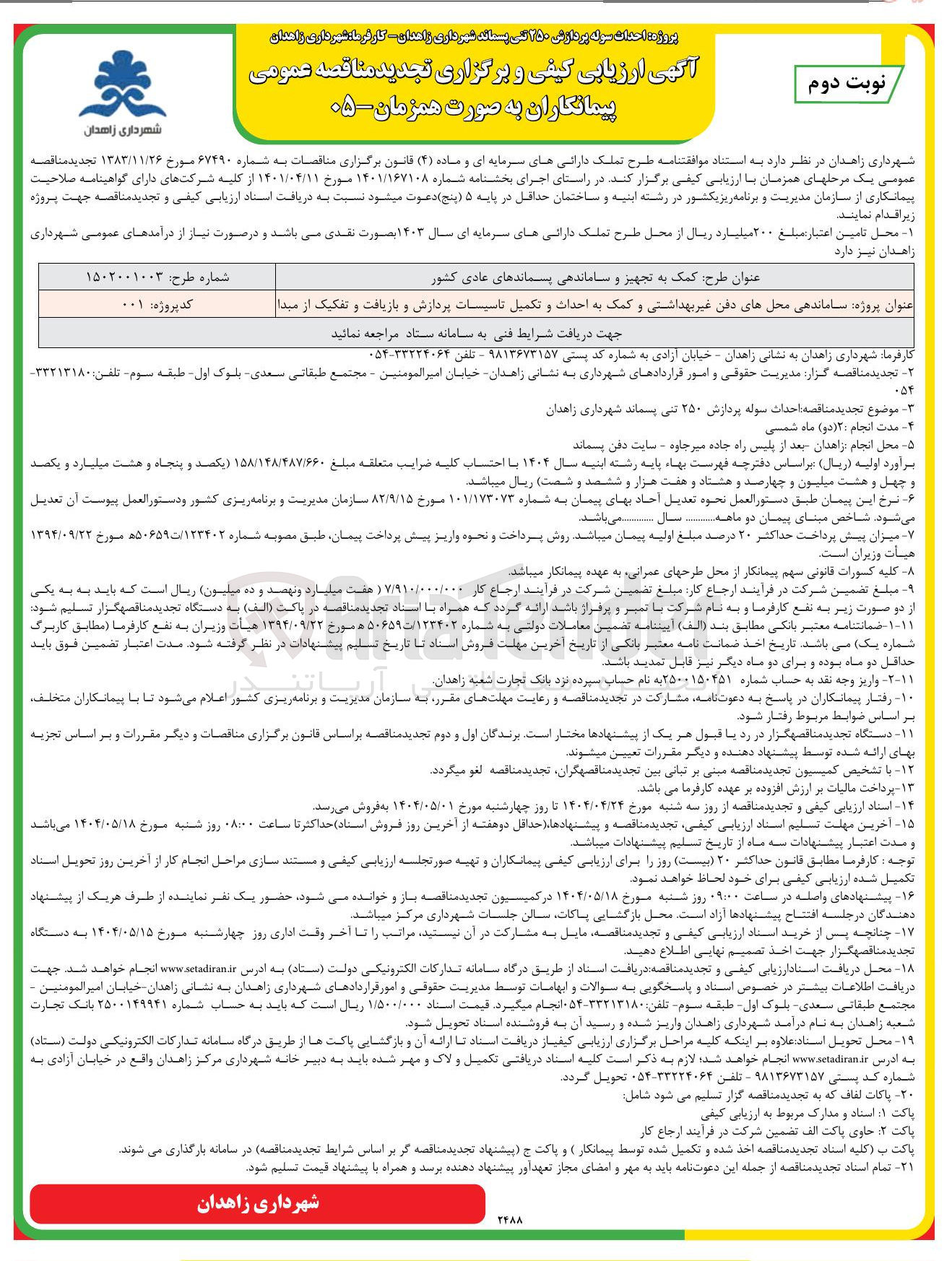 تصویر کوچک آگهی ساماندهی محل های دفن غیر بهداشتی و کمک به احداث و تکمیل تاسیسات پردازش و بازیافت و تفکیک از مبدا