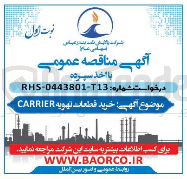 تصویر کوچک آگهی خرید قطعات تهویه CARRIER 