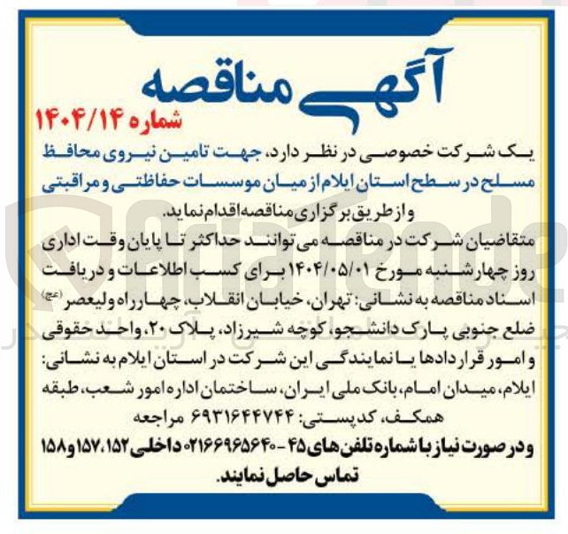 تصویر کوچک آگهی تامین نیروی محافظ مسلح از میان موسسات حفاظتی و مراقبتی 