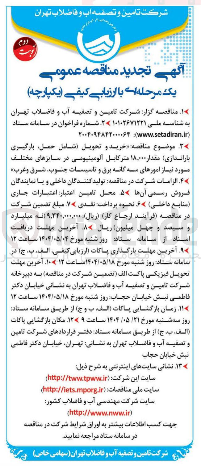 تصویر کوچک آگهی خرید و تحویل شامل حمل بارگیری باراندازی مقدار ۱۸,۰۰۰ متر کابل آلومینیومی در سایزهای مختلف مورد نیاز
