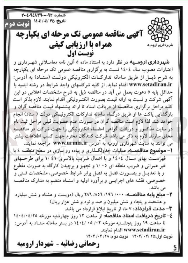 تصویر کوچک آگهی عملیات جدولگذاری و پیاده رو سازی