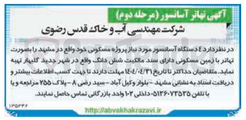 تصویر کوچک آگهی تهیه ۴ دستگاه آسانسور مورد نیاز پروژه مسکونی 