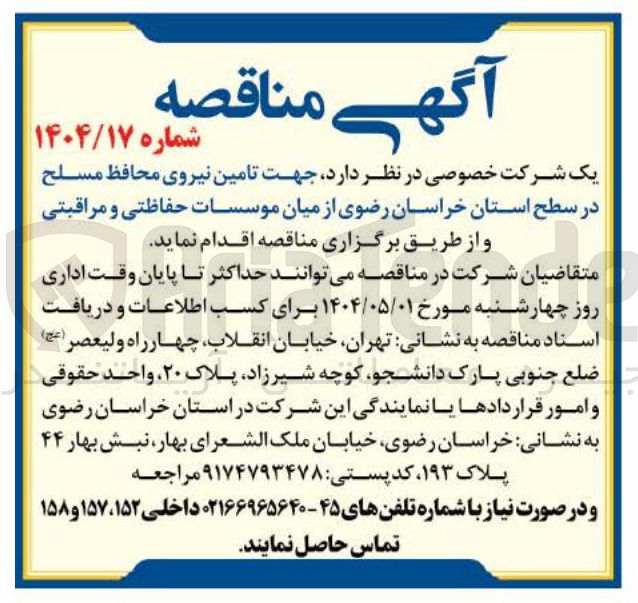 تصویر کوچک آگهی تامین نیروی محافظ مسلح 