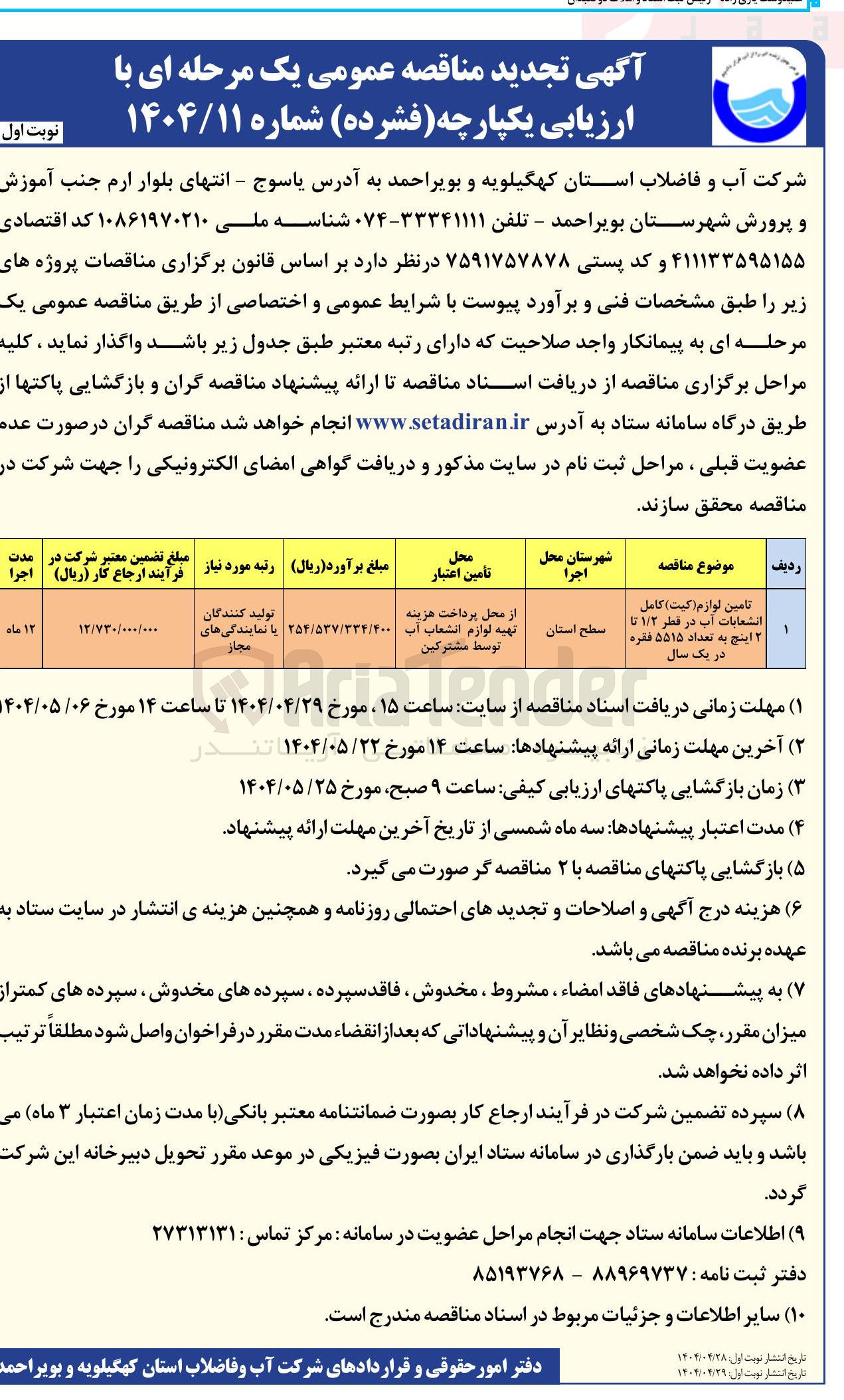 تصویر کوچک آگهی تامین لوازم ( کیت ) کامل انشعابات آب در قطر ۱/۲ تا ۲ اینچ به تعداد ۵۵۱۵ فقره در یک سال 
