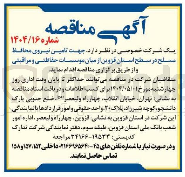 تصویر کوچک آگهی  تامین نیروی محافظ مسلح از میان موسسات حفاظتی و مراقبتی
