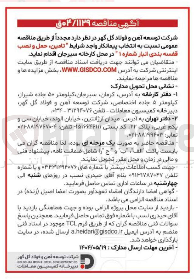 تصویر کوچک آگهی  تامین ، حمل و نصب قفسه بندی انبار شماره ۱