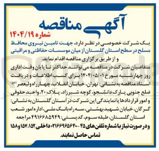 تصویر کوچک آگهی  تامین نیروی محافظ مسلح 